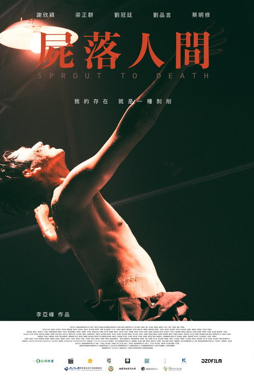 Póster de 屍落人間
