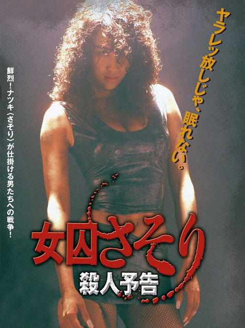 Póster de 女囚さそり 殺人予告