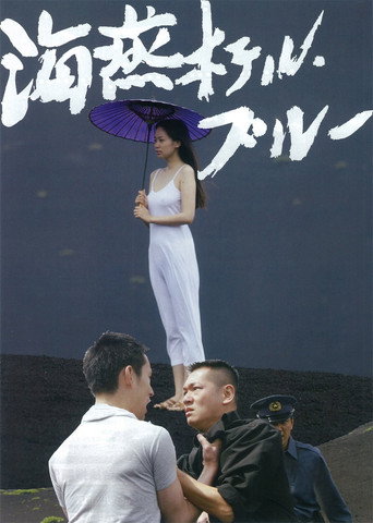Póster de 海燕ホテル・ブルー