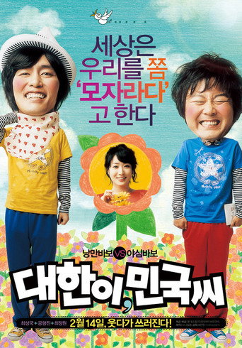Póster de 대한이, 민국씨