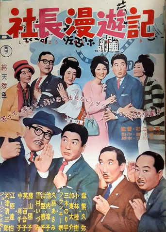Póster de 社長漫遊記