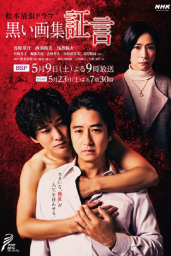 Póster de 黒い画集～証言～