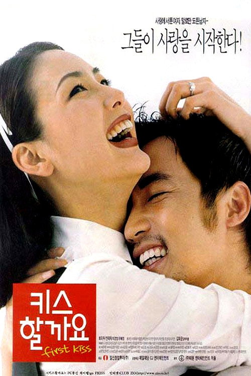 Póster de 키스할까요