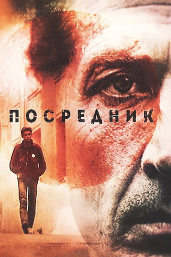 Póster de Посредник