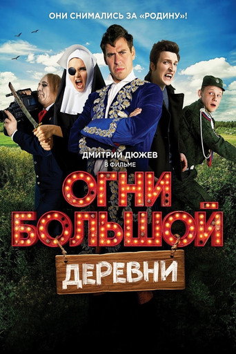 Póster de Огни большой деревни
