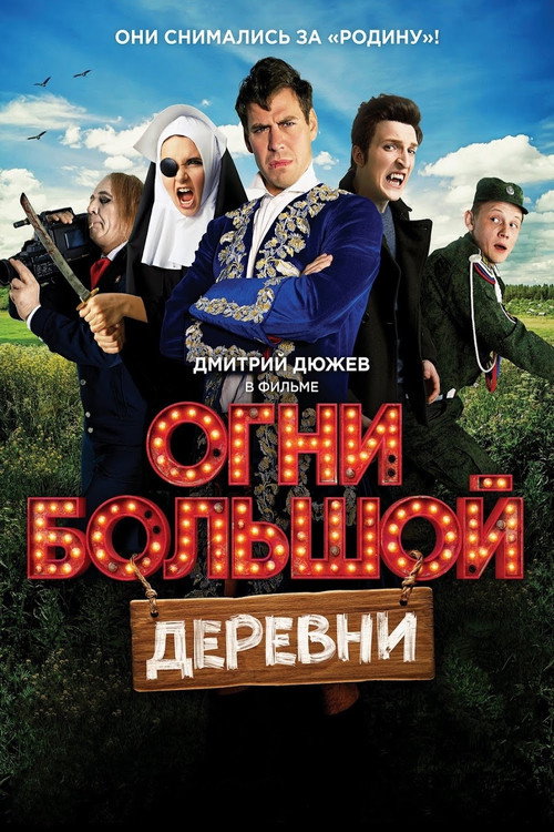 Póster de Огни большой деревни