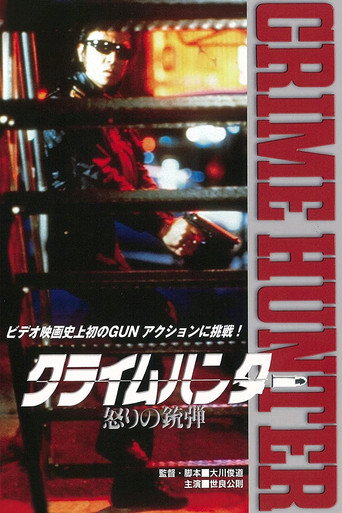 Póster de クライムハンター 怒りの銃弾
