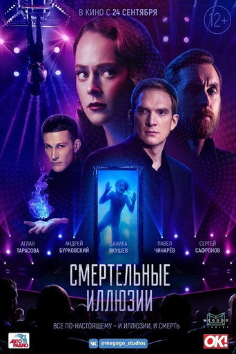 Póster de Смертельные иллюзии