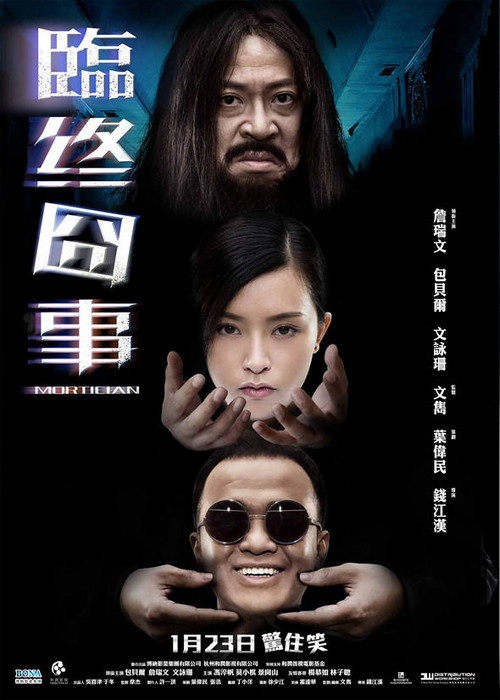 Póster de 临终囧事