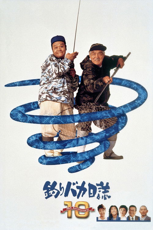 Póster de 釣りバカ日誌10