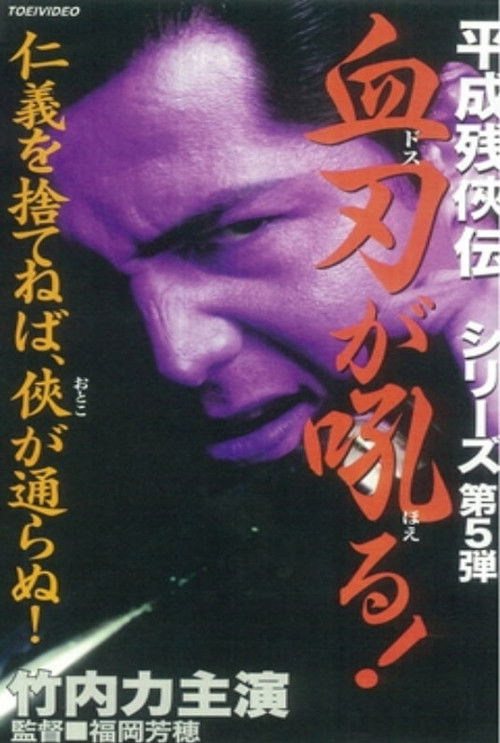 Póster de 平成残侠伝 血刃が吼る！