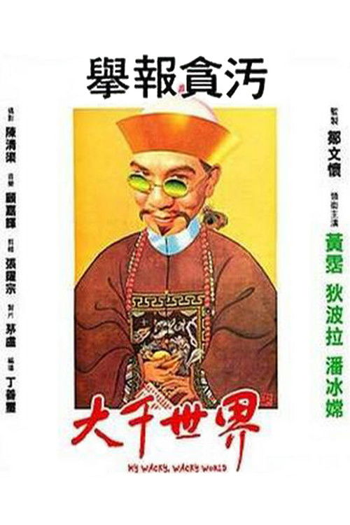 Póster de 大千世界