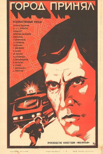 Póster de Город принял