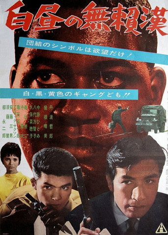 Póster de 白昼の無頼漢