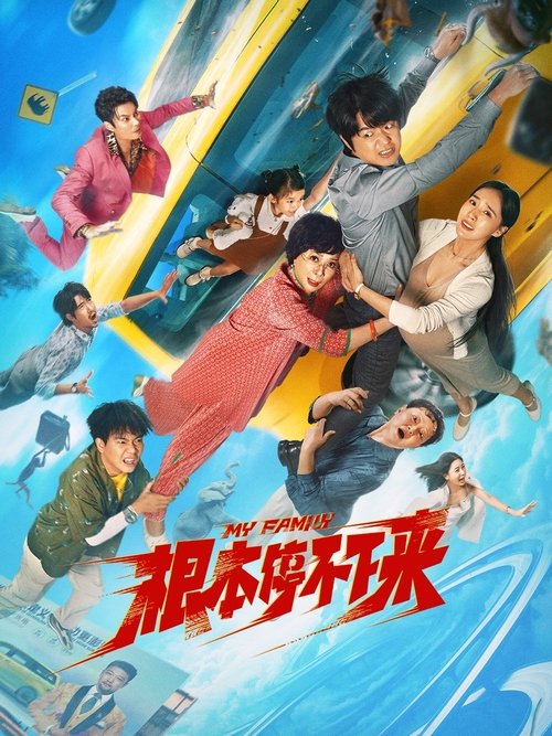 Póster de 根本停不下来