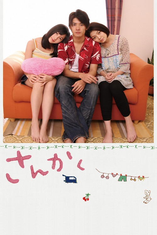 Póster de さんかく