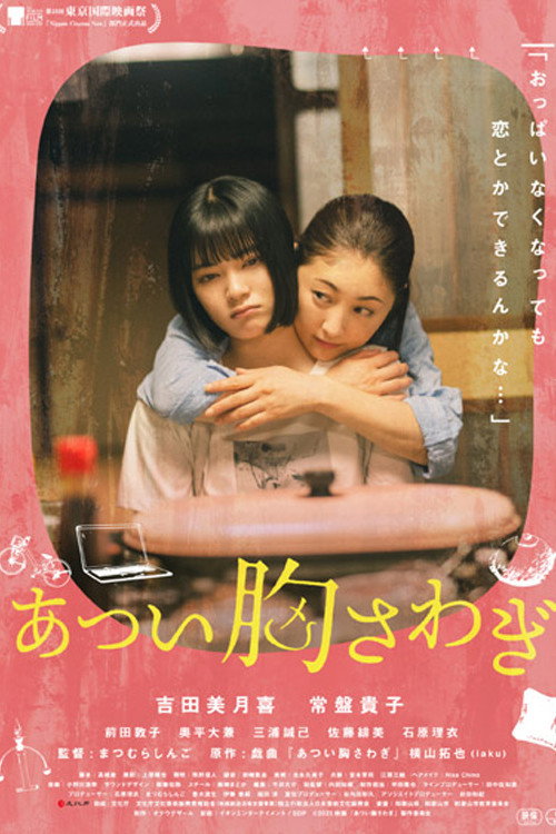 Póster de あつい胸さわぎ