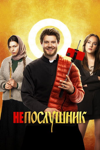Póster de Непослушник