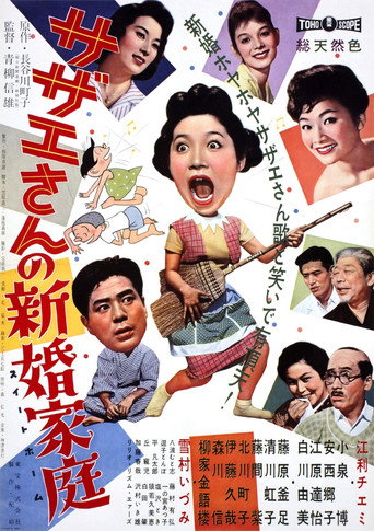 Póster de サザエさんの新婚家庭