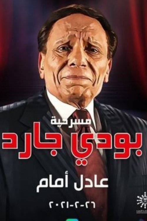 Póster de بودي جارد