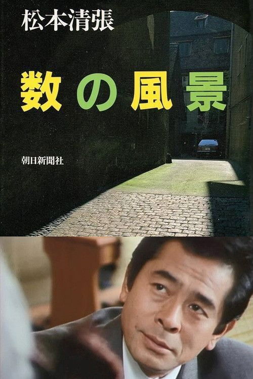 Póster de 数の風景