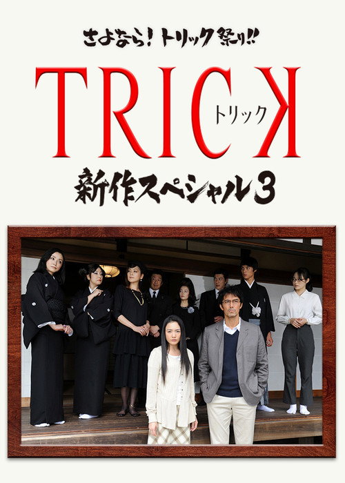 Póster de TRICK 新作スペシャル3