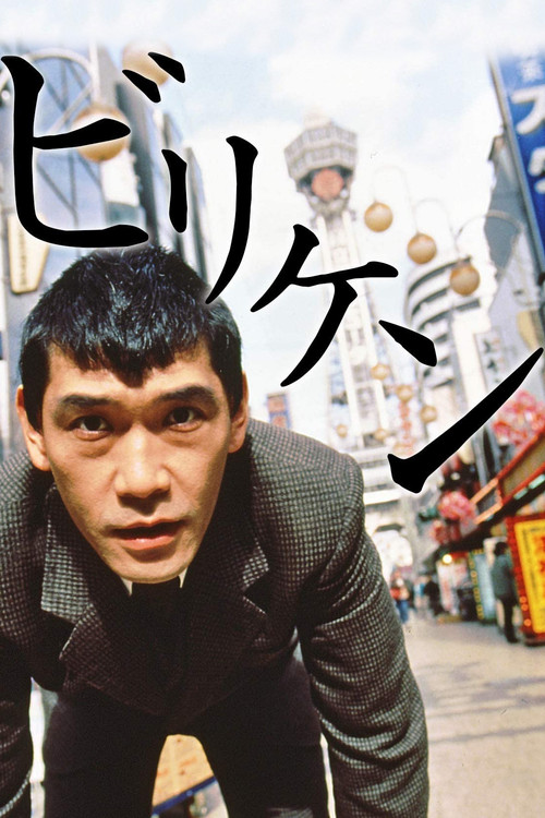 Póster de ビリケン