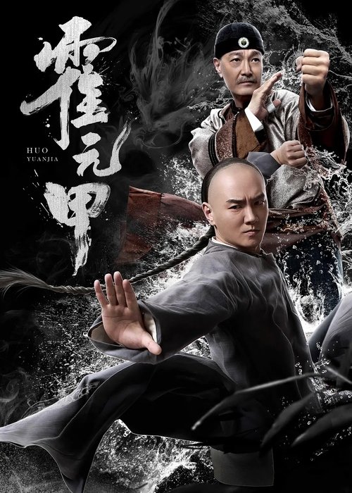 Póster de 霍元甲