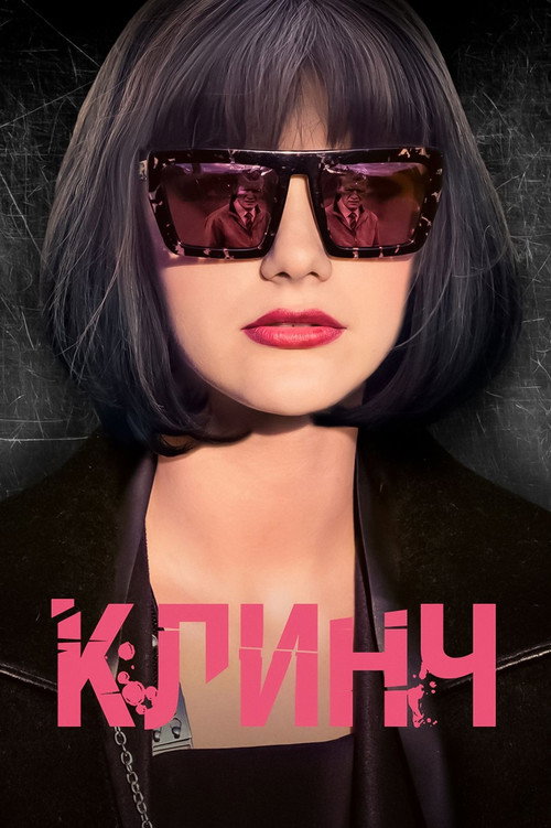 Póster de Клинч