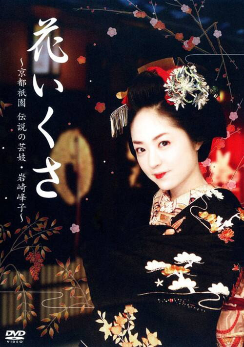 Póster de 花いくさ～京都祇園伝説の芸妓・岩崎峰子～
