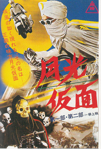 Póster de 月光仮面