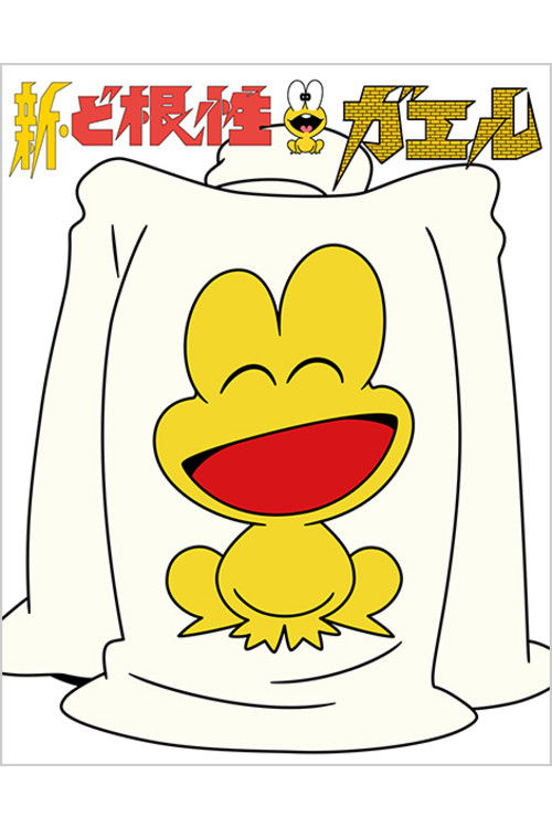Póster de 新・ど根性ガエル
