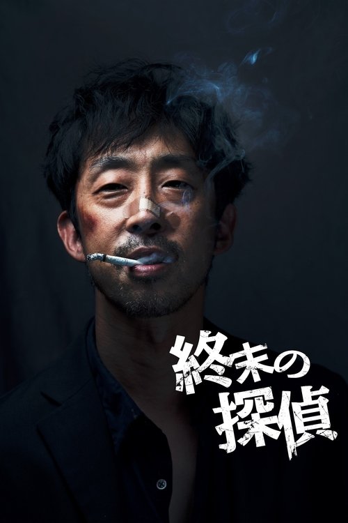 Póster de 終末の探偵