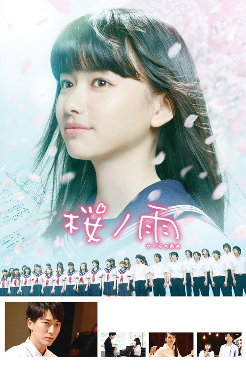 Póster de 桜ノ雨