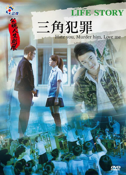 Póster de 三角犯罪