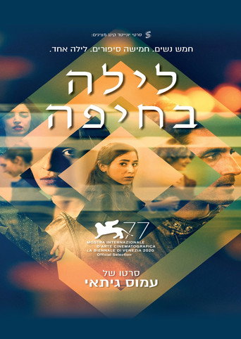 Póster de לילה בחיפה