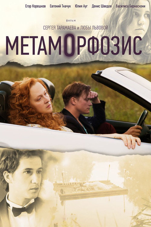 Póster de Метаморфозис