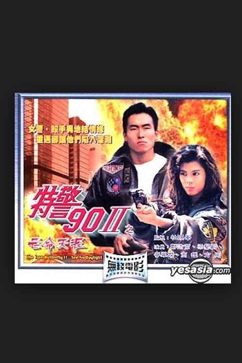 Póster de 特警90 II 之亡命天涯