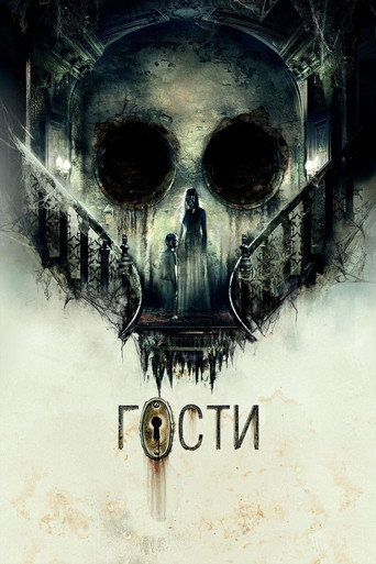 Póster de Гости