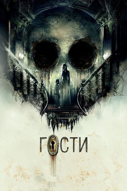 Póster de Гости