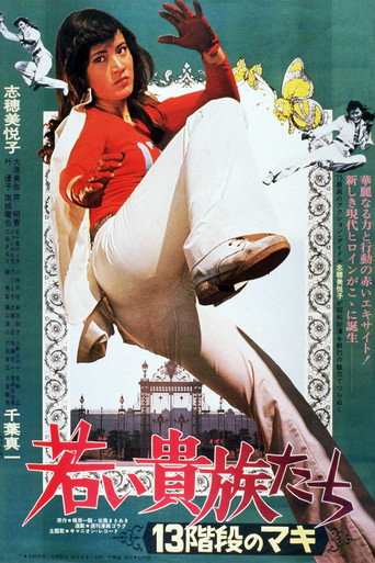 Póster de 若い貴族たち　１３階段のマキ