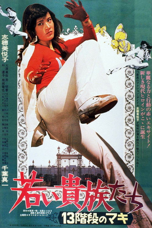 Póster de 若い貴族たち　１３階段のマキ