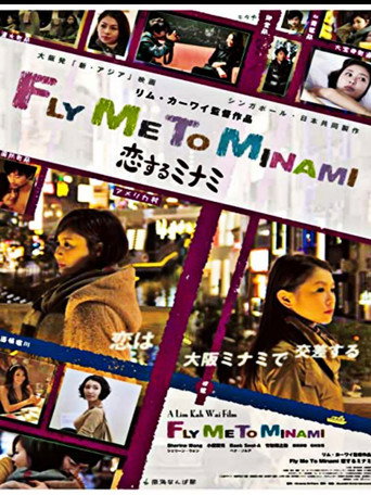 Póster de 恋するミナミ