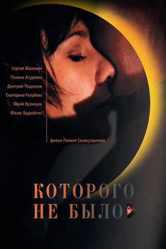 Póster de Которого не было