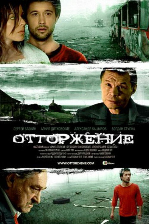Póster de Отторжение