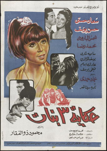 Póster de حكاية ٣ بنات