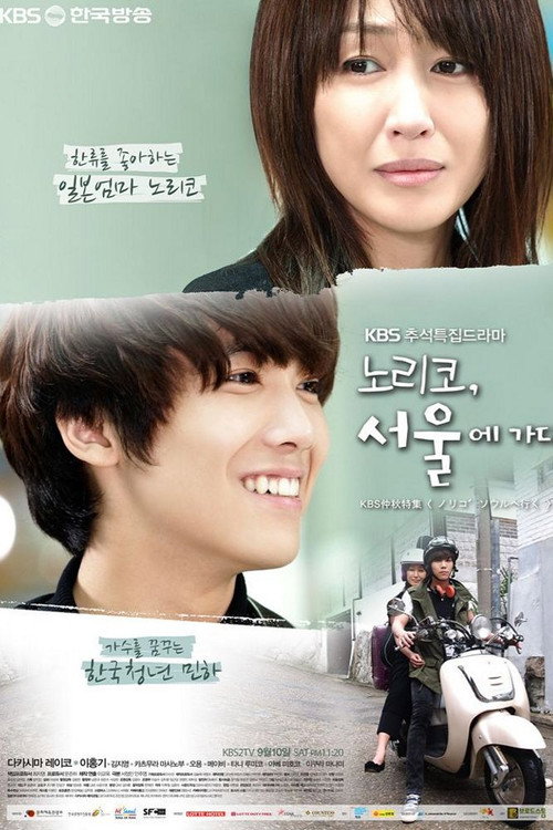 Póster de 노리코, 서울에 가다