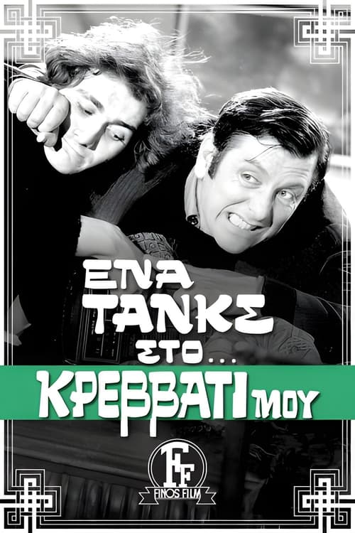 Póster de Ένα Τανκς στο Κρεβάτι μου