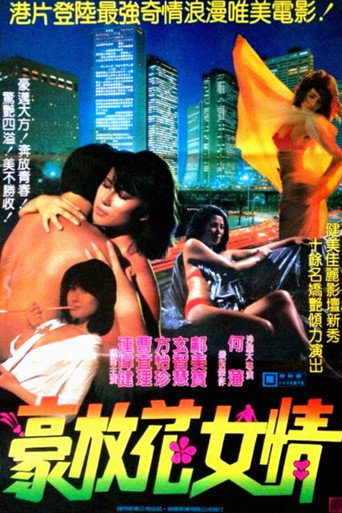 Póster de 花女情狂