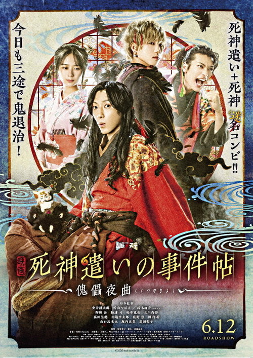 Póster de 死神遣いの事件帖 -傀儡夜曲-